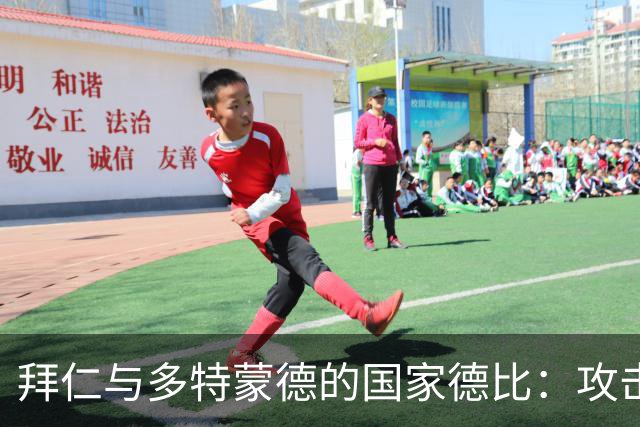 拜仁与多特蒙德的国家德比：攻击火力与防守策略的较量