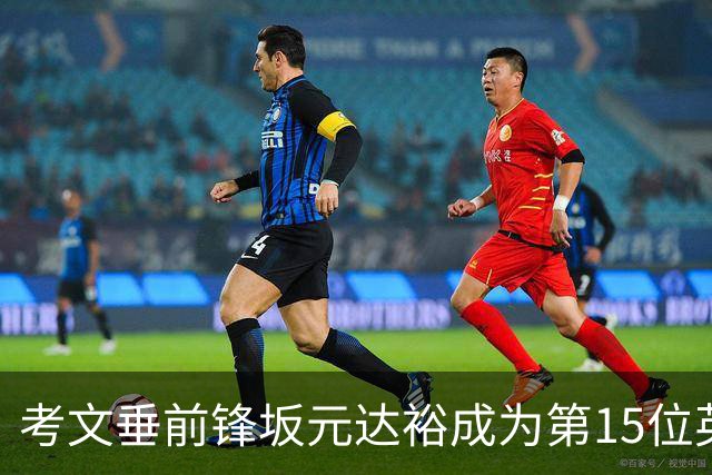 考文垂前锋坂元达裕成为第15位英超日本进球球员