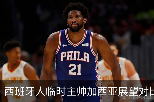 西班牙人临时主帅加西亚展望对比利亚雷亚尔的关键对决